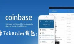 : 如何登录Tokenim钱包：详细指南与常见问题解答