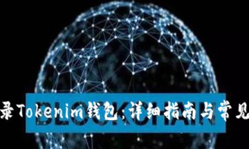 : 如何登录Tokenim钱包:详细指南与常见问题解答