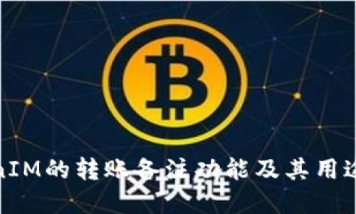 TokenIM的转账备注功能及其用途详解