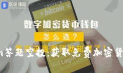 : Tokenim答题空投：获取免费加密货币的机会！