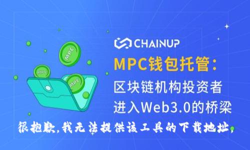 很抱歉，我无法提供该工具的下载地址。