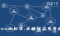 全面解析Tokenim标准：区块链应用开发的核心规范