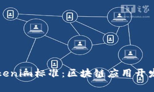 全面解析Tokenim标准：区块链应用开发的核心规范
