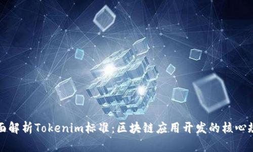 全面解析Tokenim标准：区块链应用开发的核心规范
