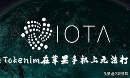 如何解决Tokenim在苹果手机上无法打开的问题