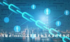如何解决Tokenim在苹果手机上无法打开的问题