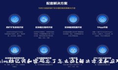 tokenim助记词和密码忘了怎么办？解决方案和应对