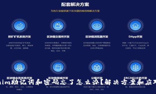 tokenim助记词和密码忘了怎么办？解决方案和应对策略