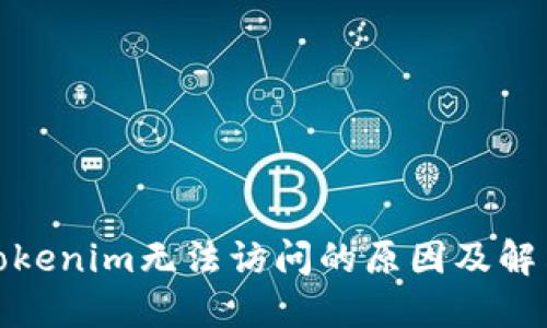 探讨Tokenim无法访问的原因及解决方案