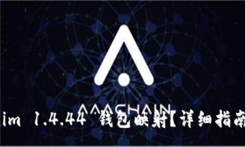 :
如何进行 Tokenim 1.4.44 钱包映射？详细指南与常见问题解答