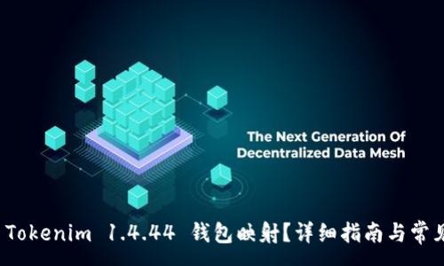 :
如何进行 Tokenim 1.4.44 钱包映射？详细指南与常见问题解答