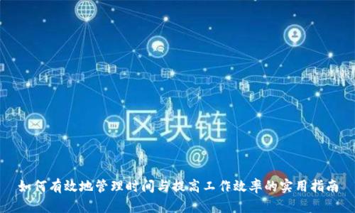 如何有效地管理时间与提高工作效率的实用指南