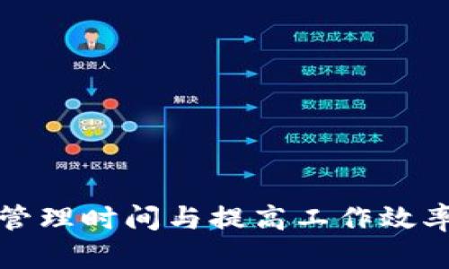 如何有效地管理时间与提高工作效率的实用指南