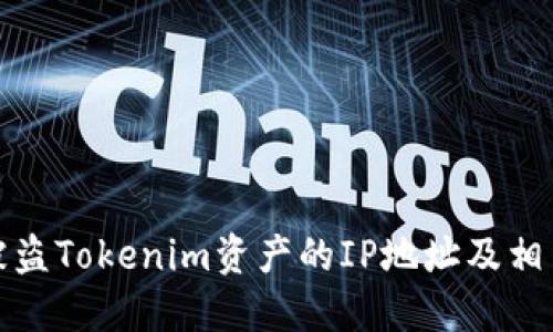 如何追踪被盗Tokenim资产的IP地址及相关解决方案