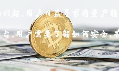 币安提币到Tokenim 是一个用户在加密货币交易中常见的需求，尤其是随着去中心化金融（DeFi）和各种区块链项目的兴起，用户日益寻求将资产转移至更适合自己需求的平台。在这个过程中，了解如何正确地进行币安（Binance）提币（提现）到Tokenim是非常重要的。

币安提币 是指用户将自己的加密货币资产从币安交易所转移到其他平台或钱包的过程。Tokenim是一个相对较新的平台，用户需要了解如何安全、有效地进行这一操作。

如何在币安提币到Tokenim