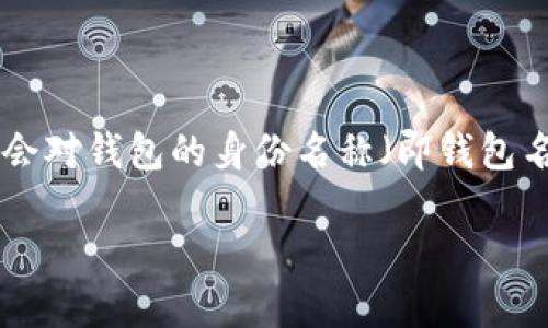 tokenim钱包是一个非常实用的加密货币钱包，它提供了安全、便捷的数字资产管理服务。在使用该钱包时，很多用户会对钱包的身份名称（即钱包名）进行定制。有些用户希望将钱包的身份名设置为中文，以便于更好地识别和管理。以下是关于这一主题的详细介绍。

如何在Tokenim钱包中设置中文身份名称？