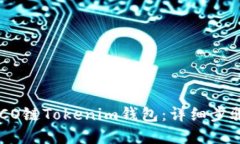 如何创建HECO链Tokenim钱包：详细步骤与操作指南