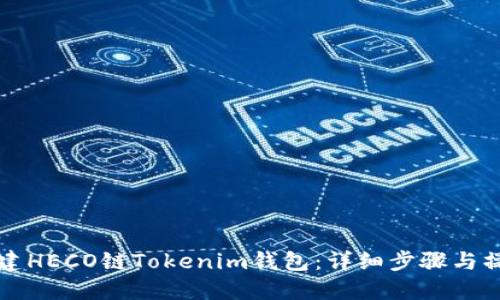 如何创建HECO链Tokenim钱包：详细步骤与操作指南