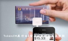 TokenIM是什么？它与以太坊的关系分析