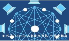 如何在Tokenim上创建冷钱包：一步步指南