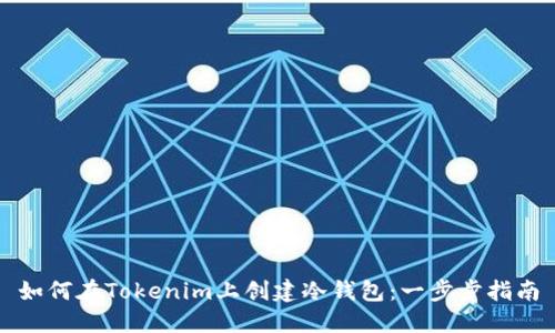 如何在Tokenim上创建冷钱包：一步步指南