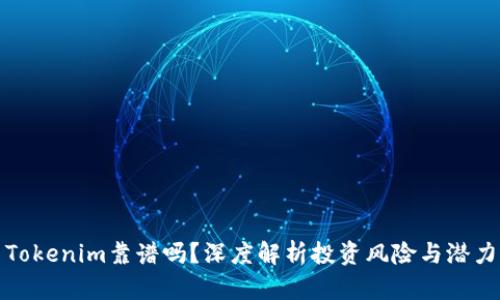 Tokenim靠谱吗？深度解析投资风险与潜力