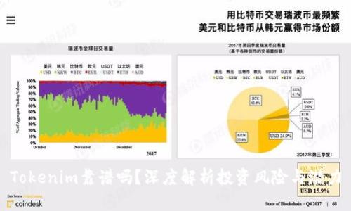 Tokenim靠谱吗？深度解析投资风险与潜力