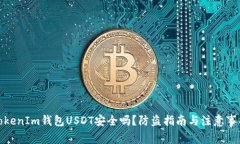 TokenIm钱包USDT安全吗？防盗指南与注意事项