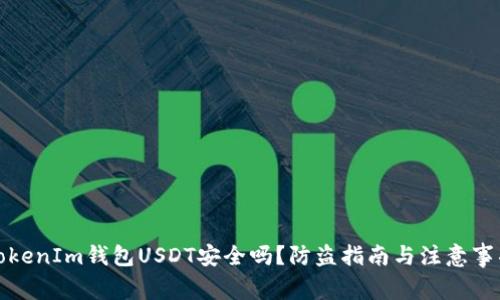 TokenIm钱包USDT安全吗？防盗指南与注意事项