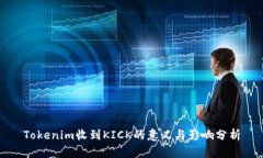 Tokenim收到KICK的意义与影响分析