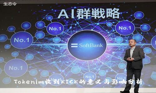 Tokenim收到KICK的意义与影响分析