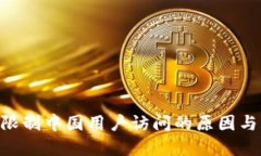 Tokenim限制中国用户访问的原因与解决方案