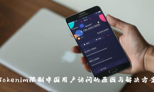 Tokenim限制中国用户访问的原因与解决方案