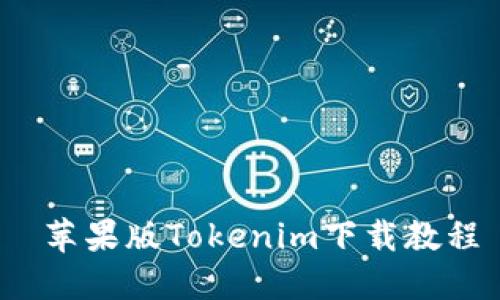  苹果版Tokenim下载教程