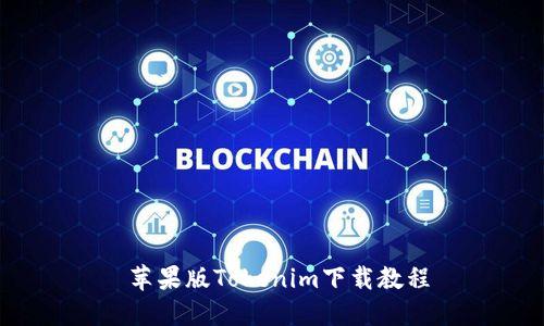  苹果版Tokenim下载教程