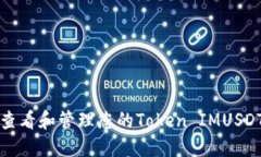 如何查看和管理您的Token IMUSDT余额