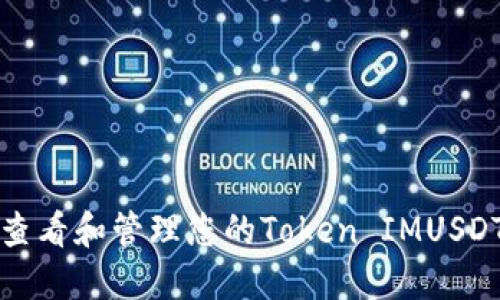 如何查看和管理您的Token IMUSDT余额