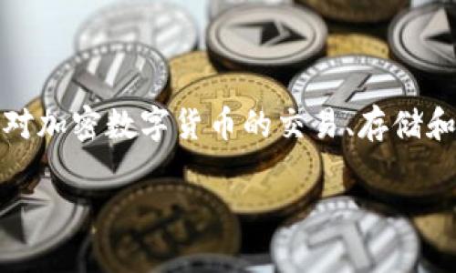 Tokenim钱包内测版是一款旨在提供安全便捷的数字资产管理工具，特别针对加密数字货币的交易、存储和管理。该钱包支持多种主流加密货币，使用户能够轻松进行资产转移和查看。

Tokenim钱包内测版：安全便捷的数字资产管理工具