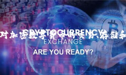 Tokenim钱包内测版是一款旨在提供安全便捷的数字资产管理工具，特别针对加密数字货币的交易、存储和管理。该钱包支持多种主流加密货币，使用户能够轻松进行资产转移和查看。

Tokenim钱包内测版：安全便捷的数字资产管理工具