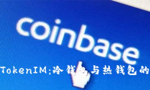 : 深入解析TokenIM：冷钱包与热钱包的安全性比较