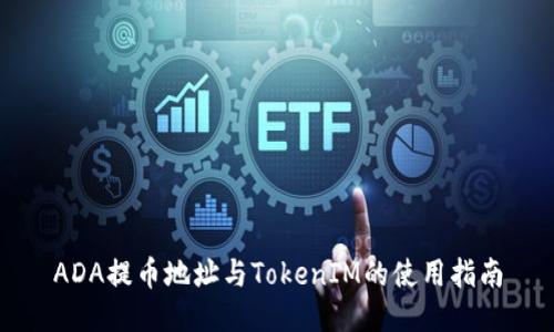 ADA提币地址与TokenIM的使用指南