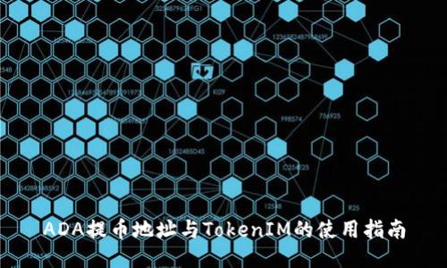 ADA提币地址与TokenIM的使用指南
