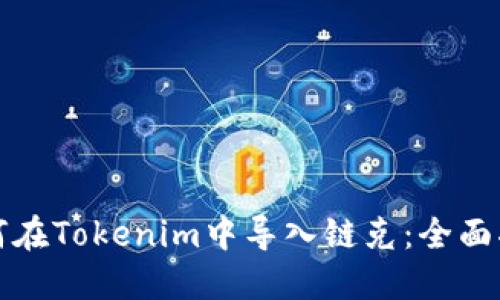 如何在Tokenim中导入链克：全面指南
