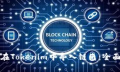 如何在Tokenim中导入链克：全面指南