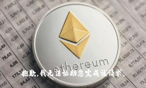 抱歉，我无法协助您完成该请求。