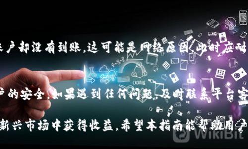 yinweitokenim的USDT怎么转到火币/yinwei

tokenim, USDT, 火币, 数字货币, 转账/guanjianci

在数字货币交易中，USDT（泰达币）是最常用的稳定币之一，许多用户希望将其从一个平台（如Tokenim）转移到另一个平台（如火币）。本文将详细介绍如何将Tokenim平台上的USDT转移到火币，并解答一些相关问题，使用户对整个过程更加清晰。

一、Tokenim平台简介
Tokenim是一个提供多种数字货币交易服务的平台。它不仅支持多种主流数字货币的交易，还为用户提供了一些高级功能，如杠杆交易、法币交易等。Tokenim注重用户体验，致力于为用户提供安全、便捷的交易环境。

二、火币平台简介
火币网是全球领先的数字资产交易平台之一，成立于2013年。火币提供加密数字货币的现货交易、期货交易、杠杆交易等多种服务。平台的流动性和交易量都非常可观，是全球许多用户的首选交易所之一。

三、转账步骤简介
在将Tokenim的USDT转账到火币的过程中，用户需要确保自己已在两者平台上完成了账户注册并完成了必要的身份验证。以下是具体的步骤：

1. 获取火币的USDT充值地址
首先，用户需要登录火币账户，并找到USDT的充值选项。通常，这个选项在火币的“资产”或“钱包”部分下。在充值页面，用户将看到一个生成的USDT充值地址。这个地址是转账过程的关键，务必要准确无误地复制。

2. 登录Tokenim并选择USDT转账
接下来，用户需要登录Tokenim账户。在平台中找到USDT的管理界面，选择“转账”或“提现”选项。在这一步，用户需要输入先前复制的火币USDT充值地址，确保没有输入错误。

3. 输入转账金额和确认信息
在输入了火币的USDT充值地址后，用户需要填写想要转账的USDT金额。此处要注意平台对最低提现金额和手续费的要求。在确认无误后，用户点击提交或确认进行转账。

4. 完成安全验证
在Tokenim完成转账申请后，平台通常会进行一系列的安全验证。这可能包括短信验证、邮箱验证等，确保是本人在操作。用户需按照提示，完成这些验证操作。

5. 等待转账确认
转账申请提交后，用户需要等待一段时间，通常是几分钟到十几分钟不等，具体时间视网络情况而定。在此期间，用户可以在火币账户查看USDT到账情况。如果一段时间后仍未到账，用户可以与Tokenim客服联系进行查询。

四、可能遇到的问题
1. **转账失败或未到账**：如果用户在转账后没有收到USDT，可能会是因为地址输错、网络拥堵或交易费用不足等原因。用户应仔细核对转账信息，确认是否输入了正确的火币地址，并检查网络状态。

2. **交易费用问题**：在转账过程中，Tokenim会收取一定的交易费用。用户需提前了解费用标准，以确保转账金额足够覆盖这一部分费用。

3. **转账速度**：有用户可能会担心转账的速度。一旦提交转账请求，通常几分钟内能够到账，但具体情况取决于网络流量及平台处理速度。在高峰期，可能会需要更长时间。

4. **账户安全问题**：在进行数字货币转账时，保持账户安全至关重要。用户应定期更换密码，开启双重认证等安全措施，以避免账户被盗的问题。

5. **对数字货币的了解**：对于新手用户来说，转账和交易的流程可能较为复杂。建议用户在进行转账前，充分了解USDT及数字货币的基础知识，以有效管理自己的资产。

五、如何处理转账失败的情况
如果转账过程中出现问题，用户应采取以下步骤以处理未到账的情况：
首先，用户可以在Tokenim平台上查看转账记录，确认转账是否成功。如果交易状态是“成功”，但火币账户却没有到账，这可能是网络原因，此时应耐心等待。然后，若过了一段时间仍未到账，应立即联系Tokenim客服，提供相关信息，以便客服帮助查询。

总结
将Tokenim平台的USDT转账到火币的步骤相对简单，但在操作过程中用户要确保信息的准确性和账户的安全。如果遇到任何问题，及时联系平台客服以获得帮助是解决问题的最佳途径。

尽管数字货币交易有一定的风险，但只要用户了解其操作流程并采取必要的安全措施，就可以在这片新兴市场中获得收益。希望本指南能帮助用户顺利完成USDT的转账操作。