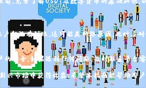 yinweitokenim的USDT怎么转到火币/yinwei

tokenim, USDT, 火币, 数字货币, 转账/guanjianci

在数字货币交易中，USDT（泰达币）是最常用的稳定币之一，许多用户希望将其从一个平台（如Tokenim）转移到另一个平台（如火币）。本文将详细介绍如何将Tokenim平台上的USDT转移到火币，并解答一些相关问题，使用户对整个过程更加清晰。

一、Tokenim平台简介
Tokenim是一个提供多种数字货币交易服务的平台。它不仅支持多种主流数字货币的交易，还为用户提供了一些高级功能，如杠杆交易、法币交易等。Tokenim注重用户体验，致力于为用户提供安全、便捷的交易环境。

二、火币平台简介
火币网是全球领先的数字资产交易平台之一，成立于2013年。火币提供加密数字货币的现货交易、期货交易、杠杆交易等多种服务。平台的流动性和交易量都非常可观，是全球许多用户的首选交易所之一。

三、转账步骤简介
在将Tokenim的USDT转账到火币的过程中，用户需要确保自己已在两者平台上完成了账户注册并完成了必要的身份验证。以下是具体的步骤：

1. 获取火币的USDT充值地址
首先，用户需要登录火币账户，并找到USDT的充值选项。通常，这个选项在火币的“资产”或“钱包”部分下。在充值页面，用户将看到一个生成的USDT充值地址。这个地址是转账过程的关键，务必要准确无误地复制。

2. 登录Tokenim并选择USDT转账
接下来，用户需要登录Tokenim账户。在平台中找到USDT的管理界面，选择“转账”或“提现”选项。在这一步，用户需要输入先前复制的火币USDT充值地址，确保没有输入错误。

3. 输入转账金额和确认信息
在输入了火币的USDT充值地址后，用户需要填写想要转账的USDT金额。此处要注意平台对最低提现金额和手续费的要求。在确认无误后，用户点击提交或确认进行转账。

4. 完成安全验证
在Tokenim完成转账申请后，平台通常会进行一系列的安全验证。这可能包括短信验证、邮箱验证等，确保是本人在操作。用户需按照提示，完成这些验证操作。

5. 等待转账确认
转账申请提交后，用户需要等待一段时间，通常是几分钟到十几分钟不等，具体时间视网络情况而定。在此期间，用户可以在火币账户查看USDT到账情况。如果一段时间后仍未到账，用户可以与Tokenim客服联系进行查询。

四、可能遇到的问题
1. **转账失败或未到账**：如果用户在转账后没有收到USDT，可能会是因为地址输错、网络拥堵或交易费用不足等原因。用户应仔细核对转账信息，确认是否输入了正确的火币地址，并检查网络状态。

2. **交易费用问题**：在转账过程中，Tokenim会收取一定的交易费用。用户需提前了解费用标准，以确保转账金额足够覆盖这一部分费用。

3. **转账速度**：有用户可能会担心转账的速度。一旦提交转账请求，通常几分钟内能够到账，但具体情况取决于网络流量及平台处理速度。在高峰期，可能会需要更长时间。

4. **账户安全问题**：在进行数字货币转账时，保持账户安全至关重要。用户应定期更换密码，开启双重认证等安全措施，以避免账户被盗的问题。

5. **对数字货币的了解**：对于新手用户来说，转账和交易的流程可能较为复杂。建议用户在进行转账前，充分了解USDT及数字货币的基础知识，以有效管理自己的资产。

五、如何处理转账失败的情况
如果转账过程中出现问题，用户应采取以下步骤以处理未到账的情况：
首先，用户可以在Tokenim平台上查看转账记录，确认转账是否成功。如果交易状态是“成功”，但火币账户却没有到账，这可能是网络原因，此时应耐心等待。然后，若过了一段时间仍未到账，应立即联系Tokenim客服，提供相关信息，以便客服帮助查询。

总结
将Tokenim平台的USDT转账到火币的步骤相对简单，但在操作过程中用户要确保信息的准确性和账户的安全。如果遇到任何问题，及时联系平台客服以获得帮助是解决问题的最佳途径。

尽管数字货币交易有一定的风险，但只要用户了解其操作流程并采取必要的安全措施，就可以在这片新兴市场中获得收益。希望本指南能帮助用户顺利完成USDT的转账操作。