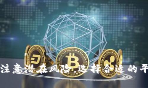 货币SHIB转Tokenim链是一个具有引导性和实用性的话题，对于那些希望在多个区块链网络之间进行资产转移的用户而言，了解如何将SHIB代币转换为Tokenim链上的资产显得尤为重要。以下是符合大众和和相关关键词：

  
  如何将SHIB货币转移到Tokenim链：完整指南/    

相关关键词：  
 guanjianci SHIB, Tokenim链, 代币转移, 加密货币, 区块链/ guanjianci   

## 1. 什么是SHIB货币？

SHIB，全称Shiba Inu，是一种去中心化的加密货币，诞生于以太坊网络，因其标志性的柴犬图案以及与狗狗币（Dogecoin）的关联而迅速流行。SHIB的创建者希望将其打造成一种“狗狗币杀手”，并为其带来了颇具吸引力的社区文化和独特的项目愿景。

SHIB不仅仅是一种代币，它还代表了一种社区精神。SHIB的持有者被称为“SHIBArmy”，他们通过社交媒体、论坛等渠道积极参与讨论和活动。SHIB的生态系统不断扩展，其中包括SHIBSwap（一种去中心化交易所）和其他相关的DeFi项目。

由于SHIB代币的高度波动性，投资者在决定投资前需要进行充分的研究了解市场和项目前景。正因如此，流动性和可转移性变得非常重要。现在，许多人都希望了解如何将SHIB从以太坊链转移到其他区块链上，尤其是Tokenim链。

## 2. 如何将SHIB转移到Tokenim链？

将SHIB转移到Tokenim链实际上是一个技术过程，涉及多个步骤。以下是具体的步骤指南：

### 2.1 检查Tokenim链支持的代币

在转移代币前，您需要确认Tokenim链是否支持SHIB代币。如果支持，您可以继续进行下面的步骤。如果不支持，您可能需要通过其他方法进行间接转换。

### 2.2 准备加密钱包

确保您有一个支持Tokenim链的加密钱包，您可以在其中接收SHIB代币。钱包可以是软件钱包、硬件钱包或在线钱包。务必备份您的助记词或私钥，以确保资产安全。

### 2.3 使用跨链桥

跨链桥是将代币从一种区块链转移到另一种区块链的工具。您可以通过以下步骤使用跨链桥：

1. **连接您的钱包**：选择一个支持SHIB到Tokenim链转移的跨链桥，并连接您的加密钱包。
2. **选择代币转移的方向**：选择从以太坊网络转移SHIB，同时选择目标链为Tokenim链。
3. **确认转移数量**：输入您希望转移的SHIB数量，并确认相关费用。
4. **进行转移**：确认信息后，点击转移按钮，并等待交易确认。

请注意，跨链转移可能需要一些时间，具体取决于区块链的网络状况。

### 2.4 验证转移是否成功

一旦转移完成，您可以在Tokenim链的钱包中查看转移的资产，以确保交易成功。如果没有看到代币，您可以在链上使用区块浏览器进行查询。

## 3. 转移SHIB的常见问题

### 问题一：为什么要将SHIB转移到Tokenim链？

将SHIB转移到Tokenim链的原因多种多样。首先，Tokenim链可能提供更低的交易费用，尤其是在以太坊高峰期间，交易费可能会大幅上升；其次，Tokenim链的处理速度往往更快，有助于及时进行交易和投资。最后，Tokenim链上拥有不同的生态系统和DeFi项目，用户可以通过流动性提供等方式获取收益。

另外，跨链互操作性正在成为区块链行业的重要趋势。将代币转移到不同的链上，不仅可以进行多链投资，还能利用不同链上的交易机会，建立更广泛的资产组合。

### 问题二：SHIB转移过程中可能遇到哪些风险？

在转移SHIB到Tokenim链的过程中，用户应注意以下潜在风险：

1. **网络攻击和诈骗**：在使用跨链桥时，如果选择了不安全或不知名的平台，可能会面临网络攻击或资金被盗的风险。用户应始终使用知名的跨链桥，并确保其安全性。
2. **费用波动**：在转移期间，以太坊或Tokenim链的交易费用可能会波动，可能导致用户在转移时支付的费用高于预期。
3. **代币丢失**：如果用户在填写交易信息时输入错误的地址，可能导致代币永久丢失。因此，检查所有转移信息非常重要，确保转移到正确的钱包地址。

了解这些风险能够帮助用户在进行代币转移时做出更谨慎的决策。

### 问题三：SHIB与Tokenim链的差别有哪些？

SHIB与Tokenim链之间有几个重要的差别。首先，SHIB是基于以太坊网络的代币，而Tokenim链是一个独立的区块链。这意味着它们的架构、共识机制、交易方式等都有所不同。

其次，SHIB的流动性和交易活跃度通常较高，主要因为其与以太坊区块链的联系以及庞大的社区支持。而Tokenim链的用户基础可能相对较小，流动性和交易量可能会受到影响。

最后，两者的应用场景也有所不同。SHIB主要用于交易和娱乐，而Tokenim链可能更多用于 DeFi、NFT等特定的应用场景。了解这些差别有助于用户在不同平台上做出投资决策。

### 问题四：我应该选择哪个平台进行SHIB转移？

选择哪个平台进行SHIB转移取决于多个因素，比如费用、速度、安全性等。目前市场上有多种跨链桥供选择，包括一些知名的平台如Binance Bridge、AnySwap等。用户应根据自身需求，选择最适合的平台进行转移。

在选择平台时，用户还需关注以下几个方面：

1. **平台的安全性**：查阅平台的历史和用户评价，确保其在行业内的声誉良好。
2. **费用透明度**：查看平台的费用结构，避免出现隐藏费。
3. **转换速度**：不同的平台转移速度可能有所不同，尤其在网络繁忙时。
4. **用户界面友好性**：使用简单方便的平台可以减少出错的概率。

用户从经验上总结出的一些建议，可以帮助他们在选择合适的平台时做出明智的决策。

### 问题五：SHIB转移后如何管理资产？

在顺利将SHIB转移到Tokenim链后，资产的管理变得至关重要。首先，用户需要在其钱包中确认代币的余额，确保所有资产都转移完毕。

1. **使用去中心化交易所（DEX）**：在Tokenim链上进行交易时，用户可以利用去中心化交易所（如Uniswap、SushiSwap等）进行SHIB的交换与交易。这样可以在不同的代币之间灵活转换资产。
  
2. **流动性提供**：如果用户持有一定量的SHIB，可以考虑为进行流动性提供，这样可以在为市场提供流动性的同时赚取交易手续费。

3. **关注市场动态**：用户应时刻关注市场动态，如价格波动、项目更新等，以便及时进行投资决策。

4. **安全存储**：确保持有的代币安全存储，使用硬件钱包增加资产的安全性，避免因网络攻击而丢失资金。

合理的资产管理和清晰的投资策略将使用户在加密货币市场中站稳脚跟，并实现资产的增值。

## 结论

将SHIB转移到Tokenim链不仅能够开辟新的投资机会，还能为资产的流动性带来便利。尽管这一过程看似简单，但用户在操作过程中仍需注意潜在风险，选择合适的平台，并采取必要的安全措施。通过上述指导，您应该能够顺利完成SHIB到Tokenim链的转移，并安全地管理您的加密资产。