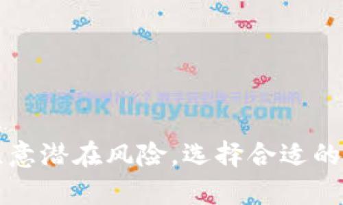 货币SHIB转Tokenim链是一个具有引导性和实用性的话题，对于那些希望在多个区块链网络之间进行资产转移的用户而言，了解如何将SHIB代币转换为Tokenim链上的资产显得尤为重要。以下是符合大众和和相关关键词：

  
  如何将SHIB货币转移到Tokenim链：完整指南/    

相关关键词：  
 guanjianci SHIB, Tokenim链, 代币转移, 加密货币, 区块链/ guanjianci   

## 1. 什么是SHIB货币？

SHIB，全称Shiba Inu，是一种去中心化的加密货币，诞生于以太坊网络，因其标志性的柴犬图案以及与狗狗币（Dogecoin）的关联而迅速流行。SHIB的创建者希望将其打造成一种“狗狗币杀手”，并为其带来了颇具吸引力的社区文化和独特的项目愿景。

SHIB不仅仅是一种代币，它还代表了一种社区精神。SHIB的持有者被称为“SHIBArmy”，他们通过社交媒体、论坛等渠道积极参与讨论和活动。SHIB的生态系统不断扩展，其中包括SHIBSwap（一种去中心化交易所）和其他相关的DeFi项目。

由于SHIB代币的高度波动性，投资者在决定投资前需要进行充分的研究了解市场和项目前景。正因如此，流动性和可转移性变得非常重要。现在，许多人都希望了解如何将SHIB从以太坊链转移到其他区块链上，尤其是Tokenim链。

## 2. 如何将SHIB转移到Tokenim链？

将SHIB转移到Tokenim链实际上是一个技术过程，涉及多个步骤。以下是具体的步骤指南：

### 2.1 检查Tokenim链支持的代币

在转移代币前，您需要确认Tokenim链是否支持SHIB代币。如果支持，您可以继续进行下面的步骤。如果不支持，您可能需要通过其他方法进行间接转换。

### 2.2 准备加密钱包

确保您有一个支持Tokenim链的加密钱包，您可以在其中接收SHIB代币。钱包可以是软件钱包、硬件钱包或在线钱包。务必备份您的助记词或私钥，以确保资产安全。

### 2.3 使用跨链桥

跨链桥是将代币从一种区块链转移到另一种区块链的工具。您可以通过以下步骤使用跨链桥：

1. **连接您的钱包**：选择一个支持SHIB到Tokenim链转移的跨链桥，并连接您的加密钱包。
2. **选择代币转移的方向**：选择从以太坊网络转移SHIB，同时选择目标链为Tokenim链。
3. **确认转移数量**：输入您希望转移的SHIB数量，并确认相关费用。
4. **进行转移**：确认信息后，点击转移按钮，并等待交易确认。

请注意，跨链转移可能需要一些时间，具体取决于区块链的网络状况。

### 2.4 验证转移是否成功

一旦转移完成，您可以在Tokenim链的钱包中查看转移的资产，以确保交易成功。如果没有看到代币，您可以在链上使用区块浏览器进行查询。

## 3. 转移SHIB的常见问题

### 问题一：为什么要将SHIB转移到Tokenim链？

将SHIB转移到Tokenim链的原因多种多样。首先，Tokenim链可能提供更低的交易费用，尤其是在以太坊高峰期间，交易费可能会大幅上升；其次，Tokenim链的处理速度往往更快，有助于及时进行交易和投资。最后，Tokenim链上拥有不同的生态系统和DeFi项目，用户可以通过流动性提供等方式获取收益。

另外，跨链互操作性正在成为区块链行业的重要趋势。将代币转移到不同的链上，不仅可以进行多链投资，还能利用不同链上的交易机会，建立更广泛的资产组合。

### 问题二：SHIB转移过程中可能遇到哪些风险？

在转移SHIB到Tokenim链的过程中，用户应注意以下潜在风险：

1. **网络攻击和诈骗**：在使用跨链桥时，如果选择了不安全或不知名的平台，可能会面临网络攻击或资金被盗的风险。用户应始终使用知名的跨链桥，并确保其安全性。
2. **费用波动**：在转移期间，以太坊或Tokenim链的交易费用可能会波动，可能导致用户在转移时支付的费用高于预期。
3. **代币丢失**：如果用户在填写交易信息时输入错误的地址，可能导致代币永久丢失。因此，检查所有转移信息非常重要，确保转移到正确的钱包地址。

了解这些风险能够帮助用户在进行代币转移时做出更谨慎的决策。

### 问题三：SHIB与Tokenim链的差别有哪些？

SHIB与Tokenim链之间有几个重要的差别。首先，SHIB是基于以太坊网络的代币，而Tokenim链是一个独立的区块链。这意味着它们的架构、共识机制、交易方式等都有所不同。

其次，SHIB的流动性和交易活跃度通常较高，主要因为其与以太坊区块链的联系以及庞大的社区支持。而Tokenim链的用户基础可能相对较小，流动性和交易量可能会受到影响。

最后，两者的应用场景也有所不同。SHIB主要用于交易和娱乐，而Tokenim链可能更多用于 DeFi、NFT等特定的应用场景。了解这些差别有助于用户在不同平台上做出投资决策。

### 问题四：我应该选择哪个平台进行SHIB转移？

选择哪个平台进行SHIB转移取决于多个因素，比如费用、速度、安全性等。目前市场上有多种跨链桥供选择，包括一些知名的平台如Binance Bridge、AnySwap等。用户应根据自身需求，选择最适合的平台进行转移。

在选择平台时，用户还需关注以下几个方面：

1. **平台的安全性**：查阅平台的历史和用户评价，确保其在行业内的声誉良好。
2. **费用透明度**：查看平台的费用结构，避免出现隐藏费。
3. **转换速度**：不同的平台转移速度可能有所不同，尤其在网络繁忙时。
4. **用户界面友好性**：使用简单方便的平台可以减少出错的概率。

用户从经验上总结出的一些建议，可以帮助他们在选择合适的平台时做出明智的决策。

### 问题五：SHIB转移后如何管理资产？

在顺利将SHIB转移到Tokenim链后，资产的管理变得至关重要。首先，用户需要在其钱包中确认代币的余额，确保所有资产都转移完毕。

1. **使用去中心化交易所（DEX）**：在Tokenim链上进行交易时，用户可以利用去中心化交易所（如Uniswap、SushiSwap等）进行SHIB的交换与交易。这样可以在不同的代币之间灵活转换资产。
  
2. **流动性提供**：如果用户持有一定量的SHIB，可以考虑为进行流动性提供，这样可以在为市场提供流动性的同时赚取交易手续费。

3. **关注市场动态**：用户应时刻关注市场动态，如价格波动、项目更新等，以便及时进行投资决策。

4. **安全存储**：确保持有的代币安全存储，使用硬件钱包增加资产的安全性，避免因网络攻击而丢失资金。

合理的资产管理和清晰的投资策略将使用户在加密货币市场中站稳脚跟，并实现资产的增值。

## 结论

将SHIB转移到Tokenim链不仅能够开辟新的投资机会，还能为资产的流动性带来便利。尽管这一过程看似简单，但用户在操作过程中仍需注意潜在风险，选择合适的平台，并采取必要的安全措施。通过上述指导，您应该能够顺利完成SHIB到Tokenim链的转移，并安全地管理您的加密资产。