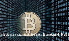 如何在Tokenim上进行转账，解决地址重复问题